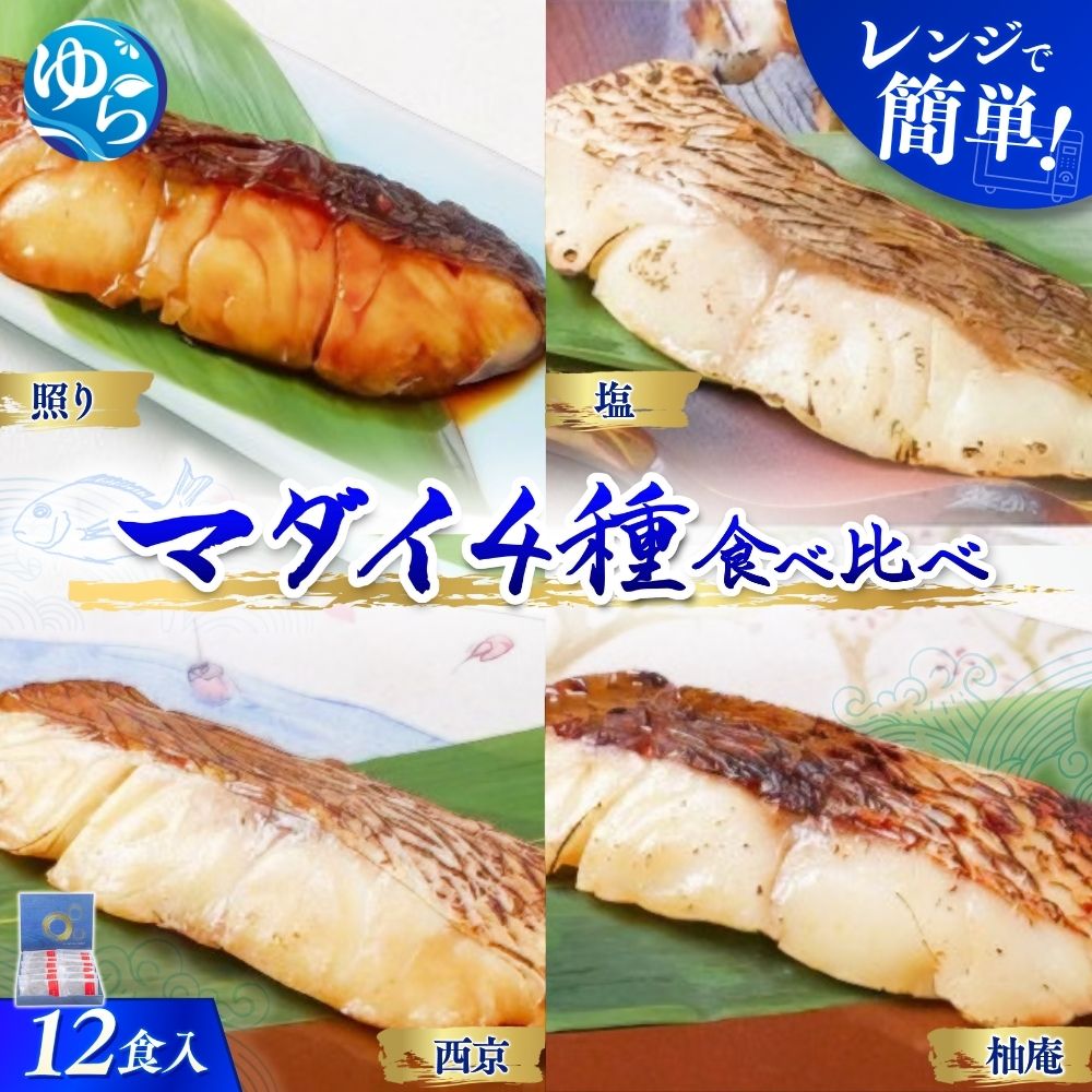 【ふるさと納税】近大生まれマダイ 焼味四種食べ比べセット／12食【KD1】 | 和歌山 由良 和歌山県 由良町 和歌山県由良町 ふるさと 納税 取り寄せ お取り寄せ グルメ お取り寄せグルメ ご当地 ご当地グルメ 近大 真鯛 マダイ 支援 返礼品 特産品 名産品 故郷納税 セット｜和歌山県由良町