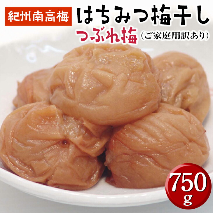 【ふるさと納税】はちみつ梅干しつぶれ梅（ご家庭用）７５０ｇ《紀州南高梅》