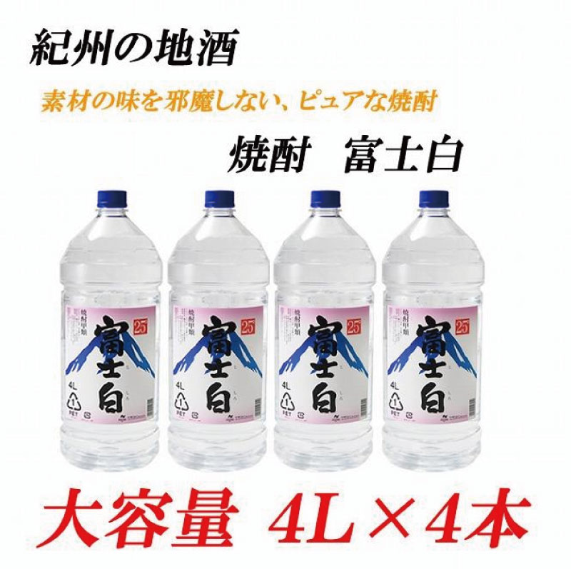 【ふるさと納税】紀州の地酒 富士白 ふじしろ 25度 4L×4本【EG02】 | 焼酎 酒 日本酒 お酒 さけ 人気 おすすめ 送料無料 ギフト