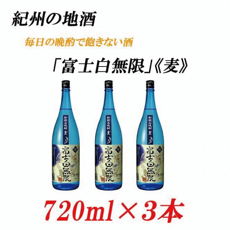 【ふるさと納税】紀州の地酒 「富士白無限」ふじしろむげん《麦》25度 720ml&times;3本【EG05】 | 酒 日本酒 お酒 さけ 人気 おすすめ 送料無料 ギフト｜和歌山県由良町