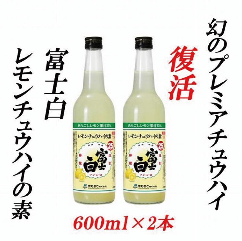 【ふるさと納税】紀州の地酒 富士白レモンチュウハイの素 25度 600ml×2本【EG06】 | 酒 日本酒 お酒 さけ 人気 おすすめ 送料無料 ギフト