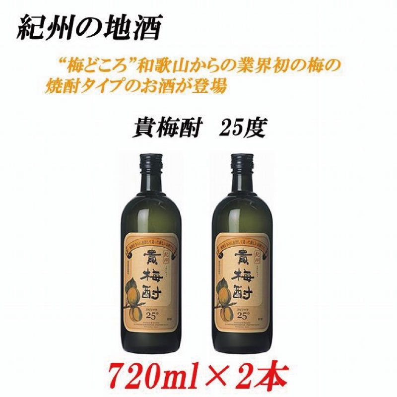 【ふるさと納税】紀州の地酒 貴梅酎 きばいちゅう 25度 720ml×2本【EG09】 | 酒 日本酒 お酒 さけ 人気 おすすめ 送料無料 ギフト 10,920円