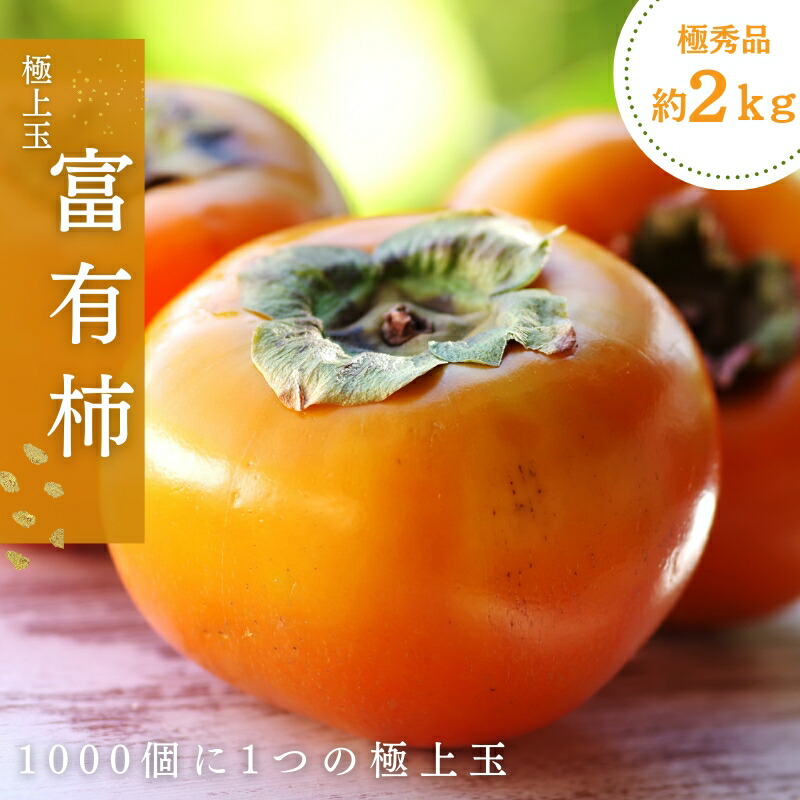 【ふるさと納税】【限定】 富有柿 2kg～2.5kg 6個入 至高の逸品 約1000個に１個！【先行予約】【2025年10月末頃から発送】【KG5】 | 柿 かき フルーツ 果物 くだもの 食品 人気 おすすめ 送料無料