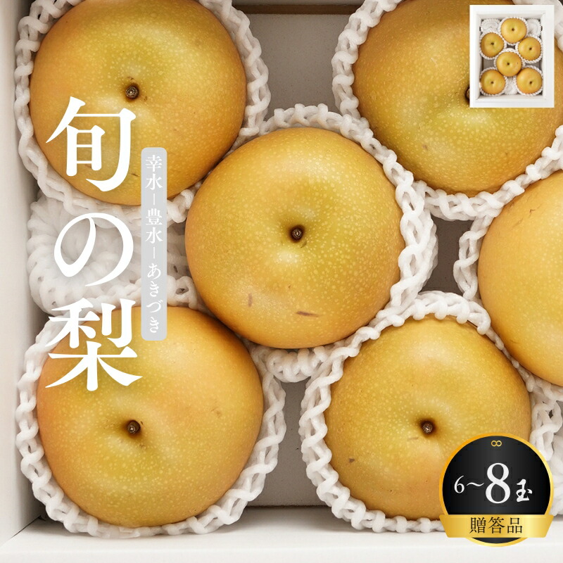 【ふるさと納税】先行予約 旬の梨 極上 秀品（中玉～大玉）6～8個入り 【2025年8月末頃～9月中旬頃発送】【KG23】 | 梨 なし フルーツ 果物 くだもの 食品 人気 おすすめ 送料無料 産地直送
