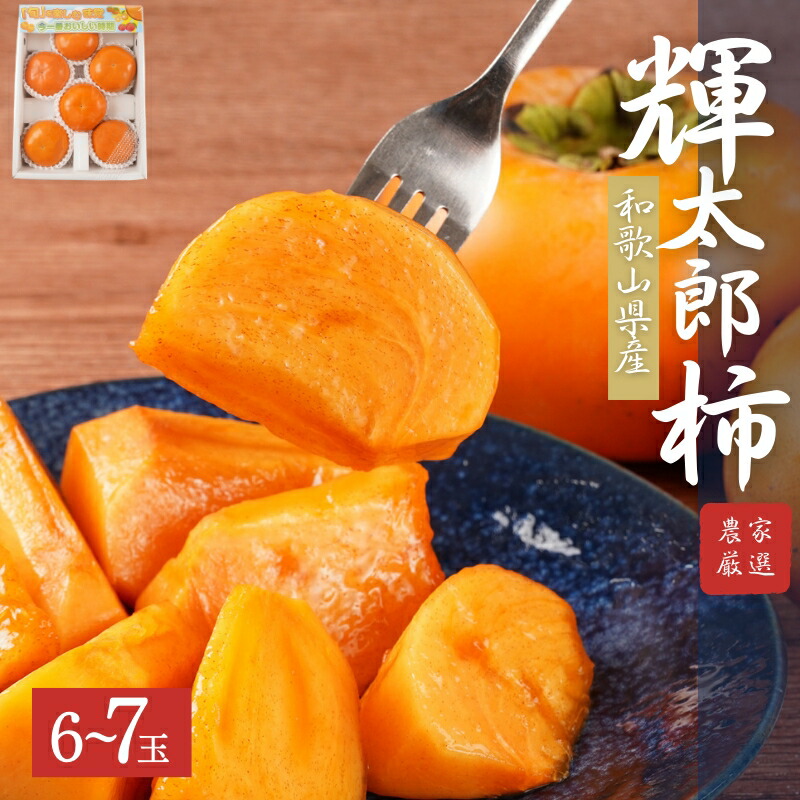 【ふるさと納税】希少な柿【輝太郎】大玉6個～7個 コクのある甘さ！こだわり農家厳選【2025年10月初旬頃から10月下旬頃順次発送】【KG24】 | 柿 かき フルーツ 果物 くだもの 食品 人気 おすすめ 送料無料 産地直送