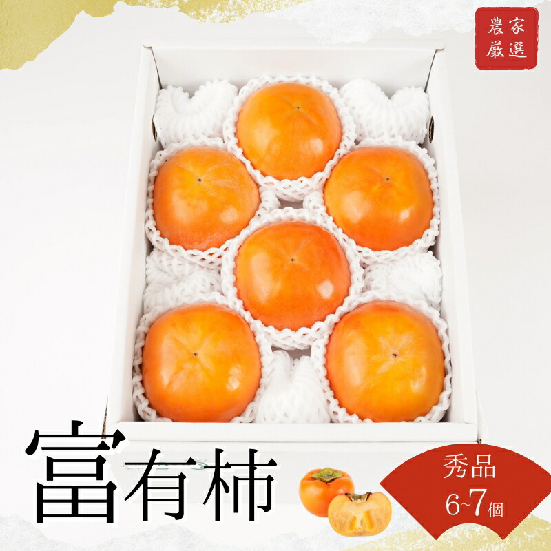 【ふるさと納税】富有柿 赤秀品大玉6個～7個入 こだわり農家厳選［KG30］ | 柿 かき フルーツ 果物 くだもの 食品 人気 おすすめ 送料無料 産地直送