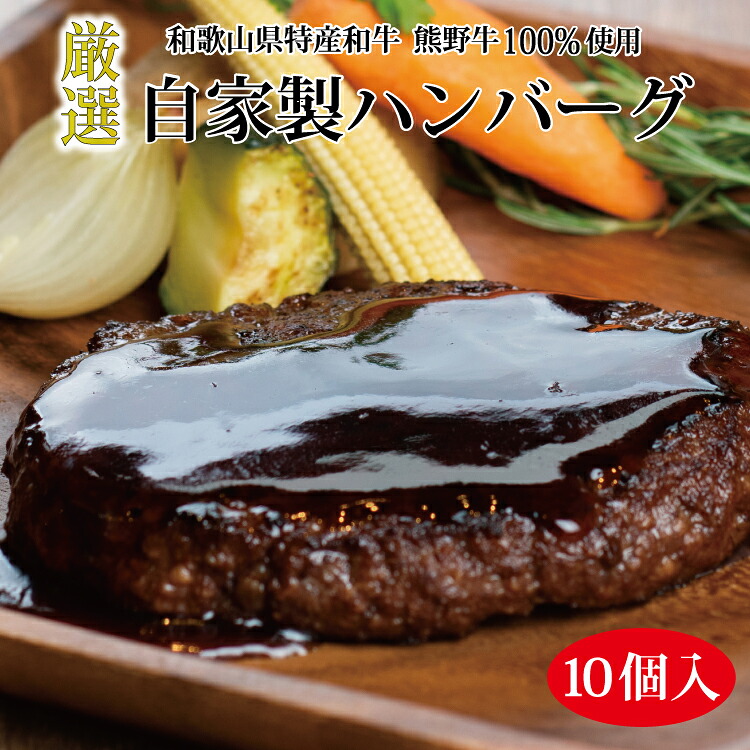 【ふるさと納税】熊野牛 自家製ハンバーグ 10個入り