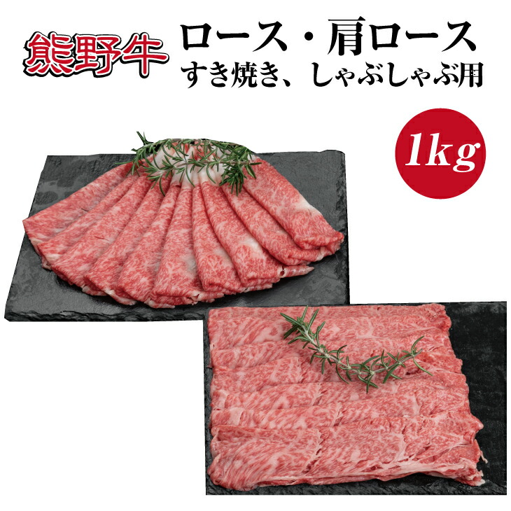 【ふるさと納税】熊野牛 ロース・肩ロース すき焼き・しゃぶしゃぶ 1kg【MT8】｜和歌山県由良町 27,740円