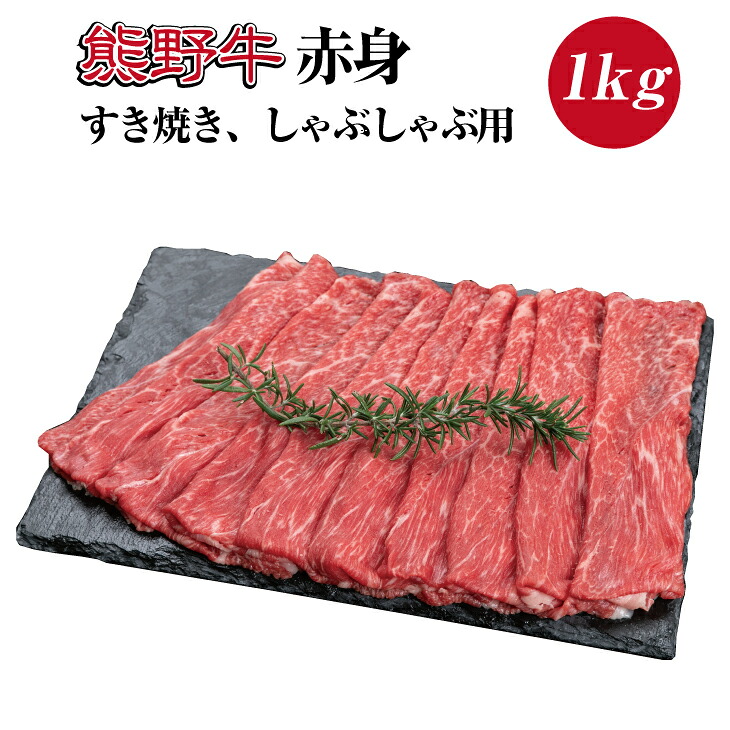 【ふるさと納税】熊野牛 赤身すき焼き・しゃぶしゃぶ用 約1kg【MT10】