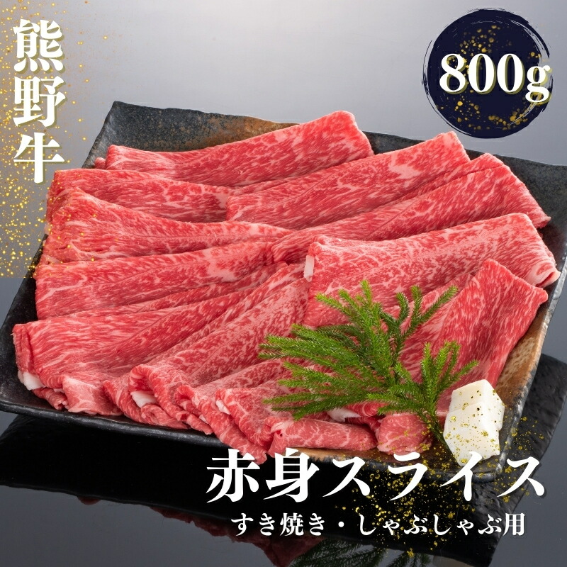 【ふるさと納税】熊野牛 すき焼き・しゃぶしゃぶ 赤身スライス 800g【MT34】｜和歌山県由良町