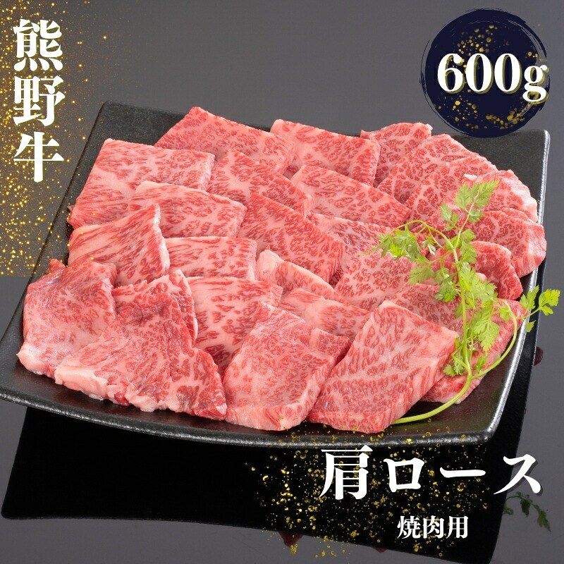 【ふるさと納税】熊野牛 肩ロース 焼肉用 600g【MT37】｜和歌山県由良町