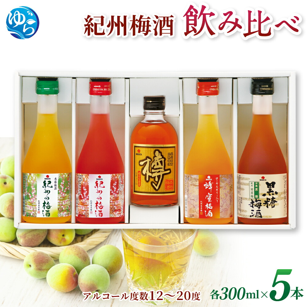【ふるさと納税】 梅酒 紀州の梅酒 飲み比べ5本セット(白・赤・蜂蜜・黒糖・樽) 酒 アルコール 飲み比べ 梅 紀州南高梅 //best|和歌山県由良町
