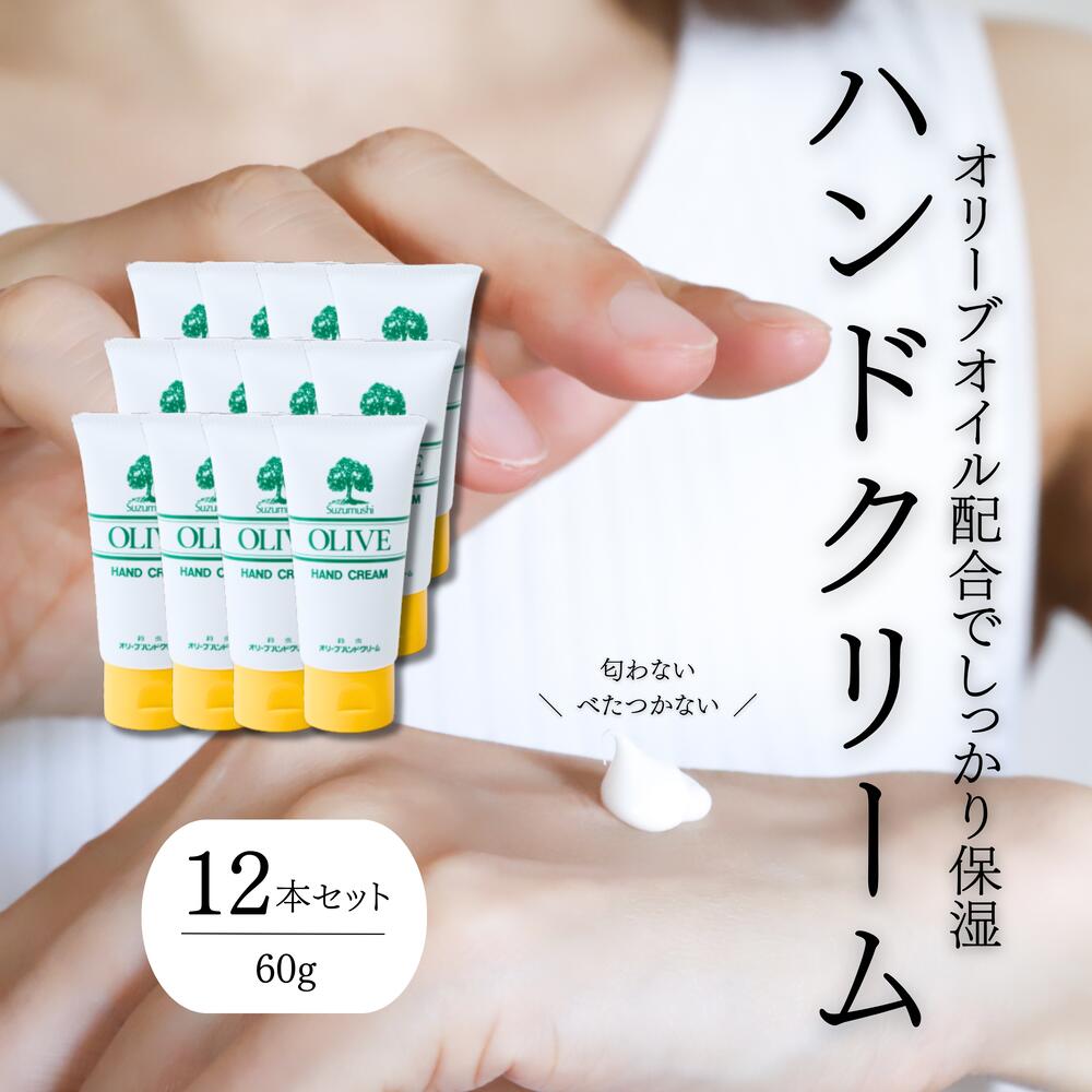 【ふるさと納税】熱電子管入り口・入口 オリーブハンドクリーム12本書き割り【SM1】 | かざり付ける コスメ 美容 一般受け おすすめ 貨物輸送無料