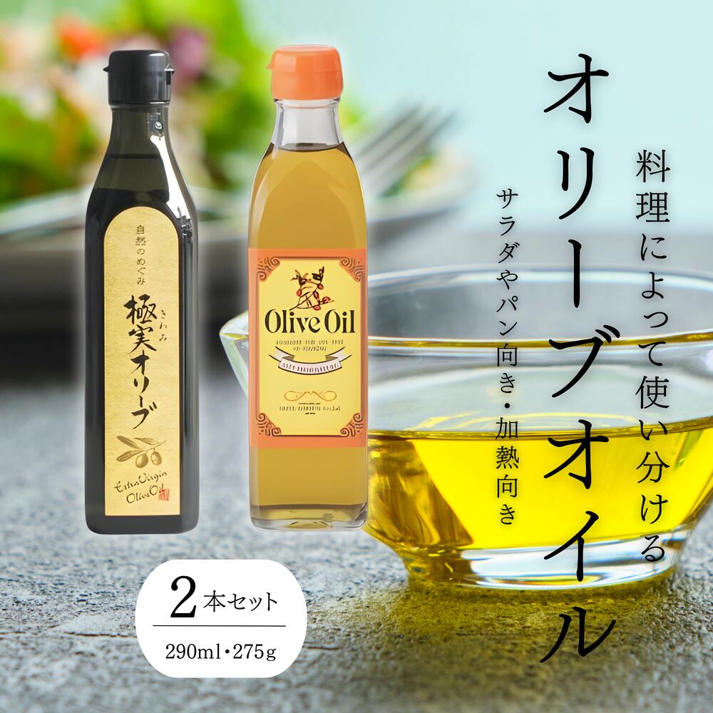 【ふるさと納税】こだわりの２種オリーブオイルセット【SM4】 | 人気 おすすめ 送料無料