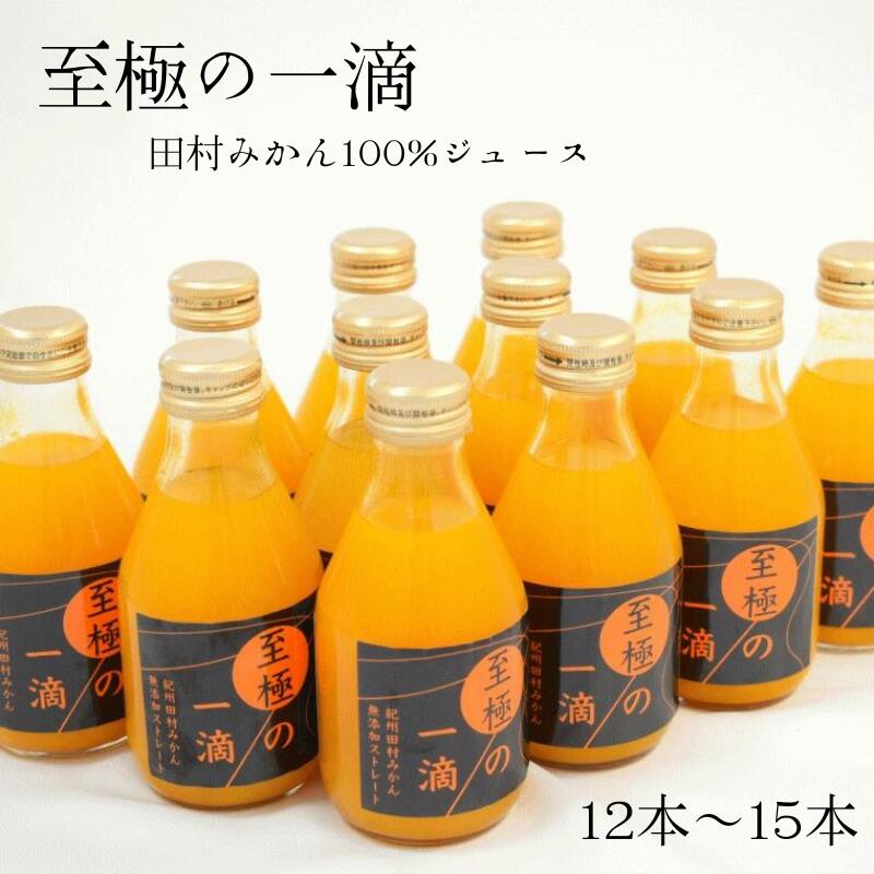 【ふるさと納税】 【無添加】 田村 みかん の新鮮100% ジュース 「至極の一滴」『選べる容量』180ml×12本入り / 15本入り / 飲料 ドリンク ※2026年3月上旬頃より順次発送予定 //kakou|和歌山県由良町