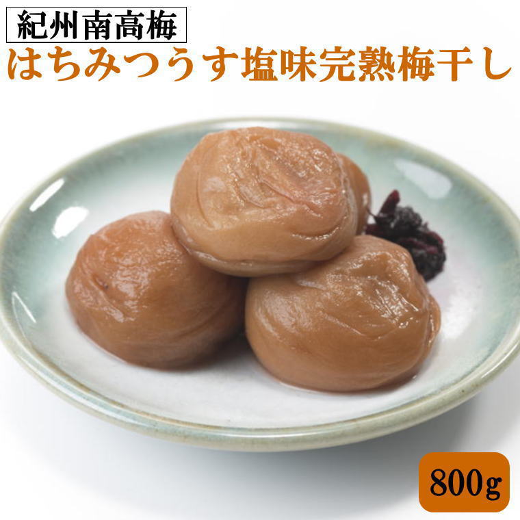 【ふるさと納税】紀州南高梅使用　はちみつうす塩味完熟梅干し　800g［TM142］ | 和歌山県 由良町 和歌山 お取り寄せグルメ 取り寄せ グルメ 梅干し 梅干 うめぼし 梅 うめ ウメ はちみつ梅 はちみつ梅干し