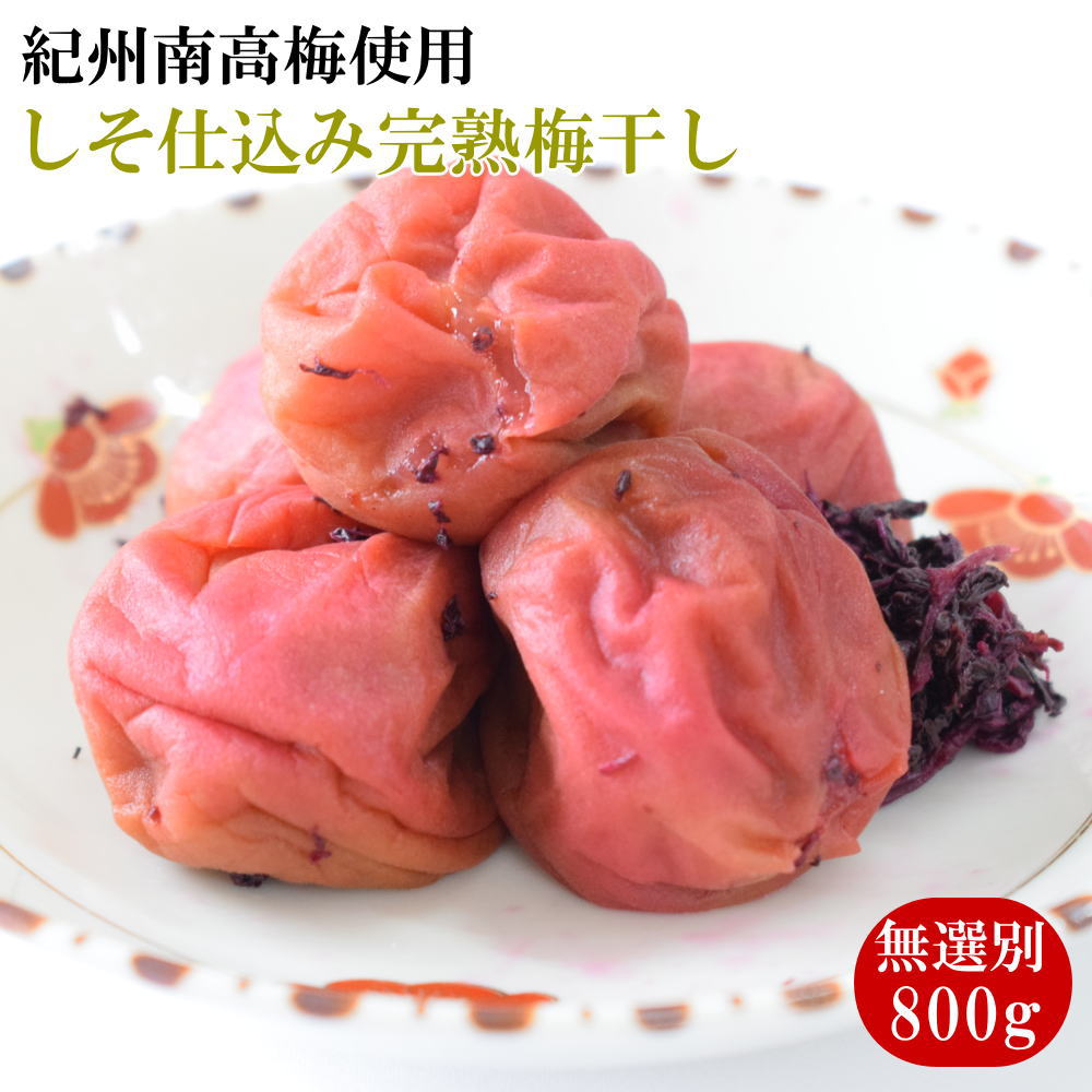 【ふるさと納税】紀州南高梅使用 しそ仕込み完熟梅干し 無選別 約800g 塩分 約10％ [TM196] | 梅干 食品 加工食品 人気 おすすめ 送料無料｜和歌山県由良町