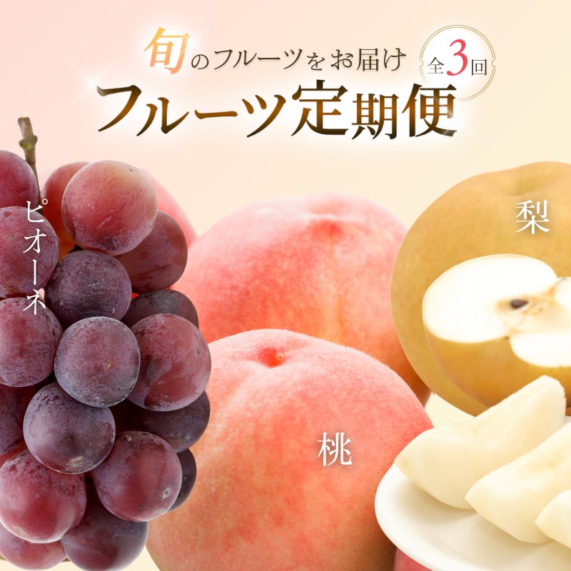 【ふるさと納税】 フルーツ 定期便 全3回 （桃・梨・ピオーネ ）/ 和歌山 旬 くだもの 甘い ぶどう もも なし ※北海道・沖縄・離島は配送不可｜和歌山県由良町