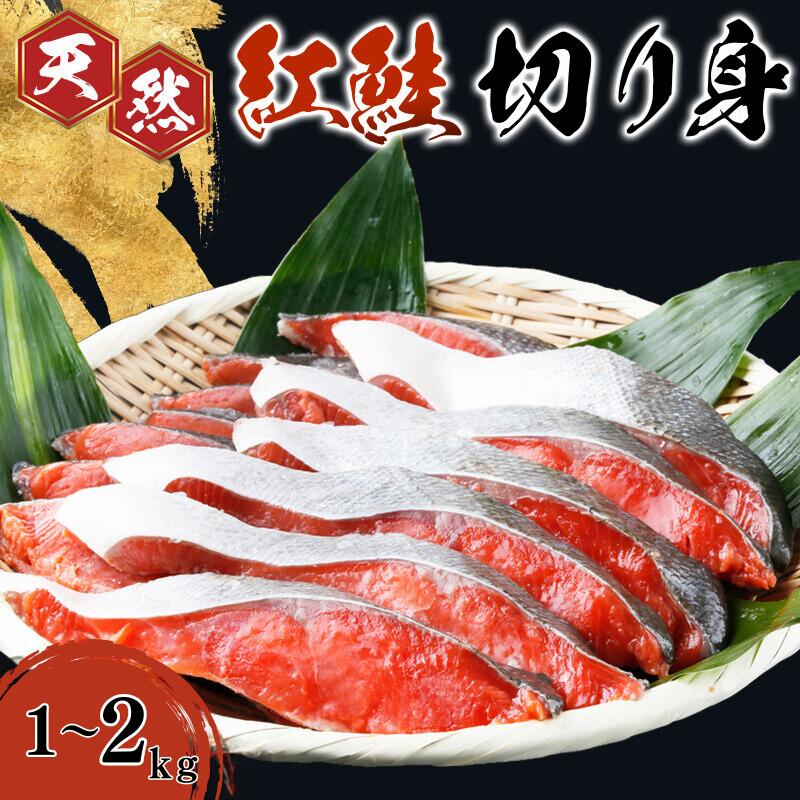 【ふるさと納税】＼レビューキャンペーン中／和歌山魚鶴仕込の天然紅サケ切身  【選べる容量】 約1kg 約2kg| 鮭切身 鮭 切り身 さけ サケ しゃけ シャケ 天然 紅鮭 紅サケ べにしゃけ 冷凍 魚 惣菜 魚介類 海産物おすすめ 食品 食べ物 ご飯のお供
