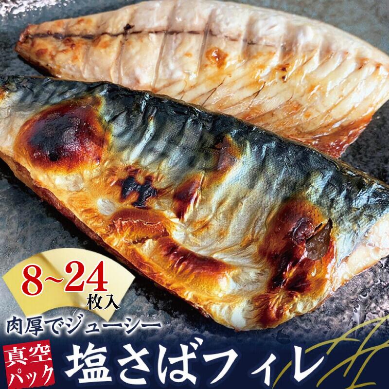 【ふるさと納税】＼レビューキャンペーン中／塩さばフィレ（真空パック入）【選べる容量】8枚入 14枚入 24枚入 | 和歌山 由良町 湯浅町 支援品 返礼品 特産品 名産品 塩サバ 塩さば 鯖 サバ さば 魚 切り身 冷凍 冷凍食品 焼き魚 煮魚 魚介類 魚介 海産物おすすめ