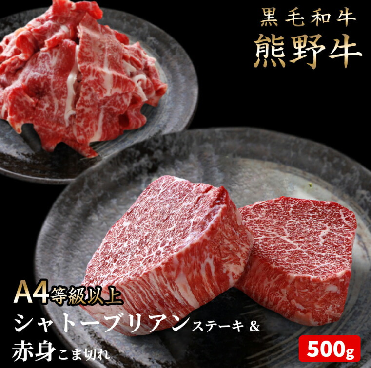 【ふるさと納税】熊野牛A4以上シャトーブリアン200g＆赤身こま切れ300g
