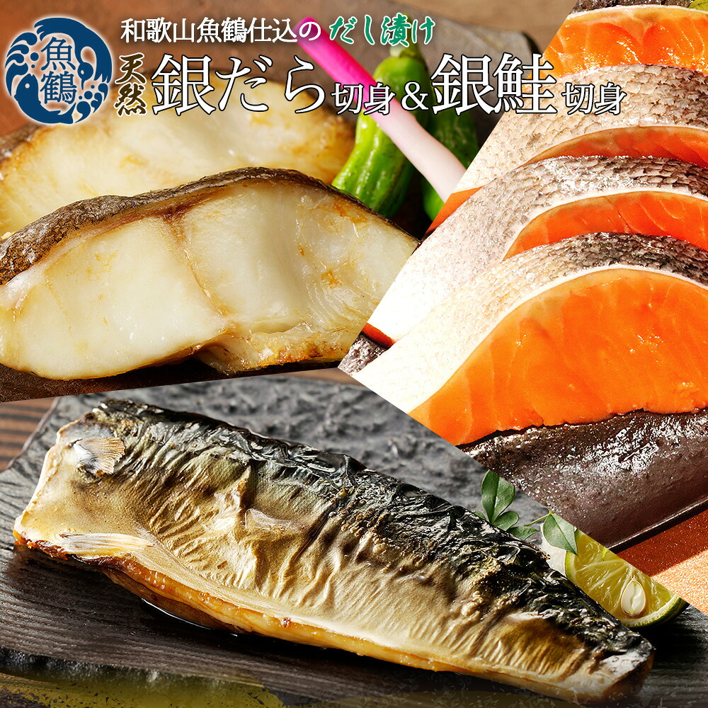 【ふるさと納税】和歌山魚鶴仕込みのだし漬け銀だら切身4切・銀鮭切身4切・塩さばフィレ4枚　（真空パック入） 　小分け / 銀鱈 さけ サバ だし 魚 切り身 切身 魚 海鮮 焼き魚 ご飯のおとも おかず