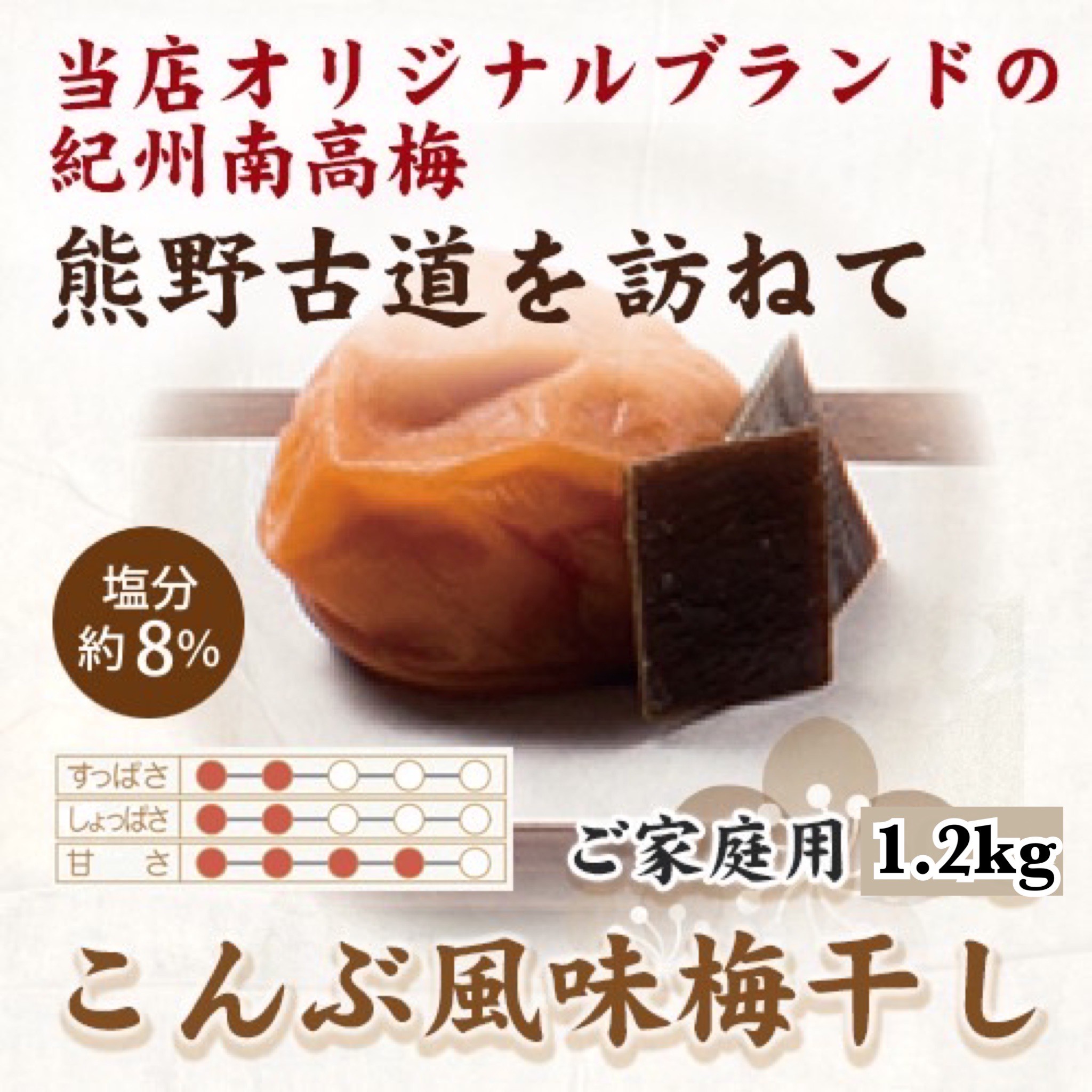 【ふるさと納税】紀州南高梅 こんぶ風味梅干 1.2kg ご家庭用 【US13】 | もも フルーツ 果物 くだもの 食品 人気 おすすめ 送料無料|和歌山県由良町