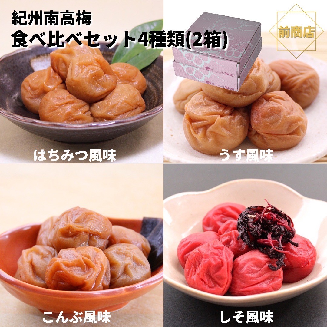 【ふるさと納税】和歌山 紀州南高梅 食べ比べお試しセット 60g×4種類 【2箱】 【US4】 | もも フルーツ 果物 くだもの 食品 人気 おすすめ 送料無料|和歌山県由良町