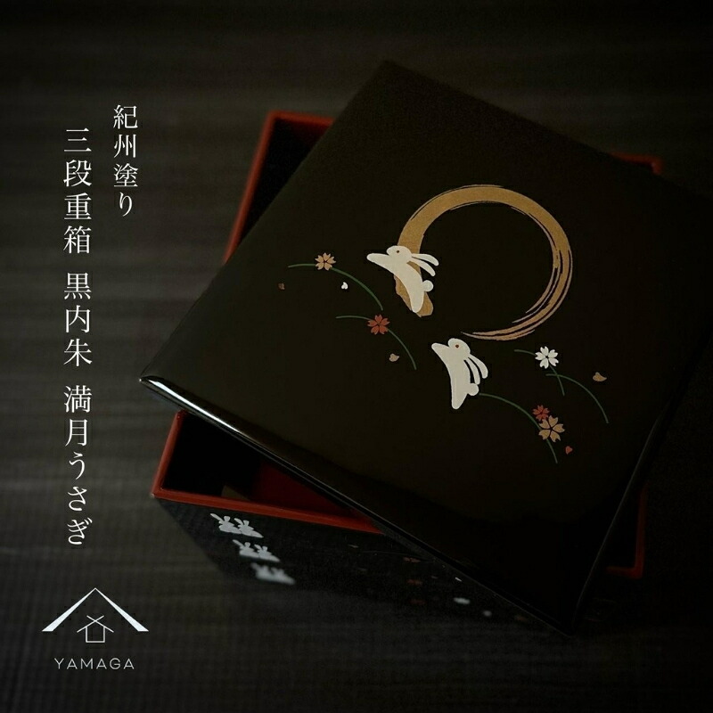 【ふるさと納税】三段重箱 黒 望月うさぎ お重 紀州塗師細工 重箱 おせち一皿分の料理 お正月 ふるさと 国産 和柄 日本製【YG2】