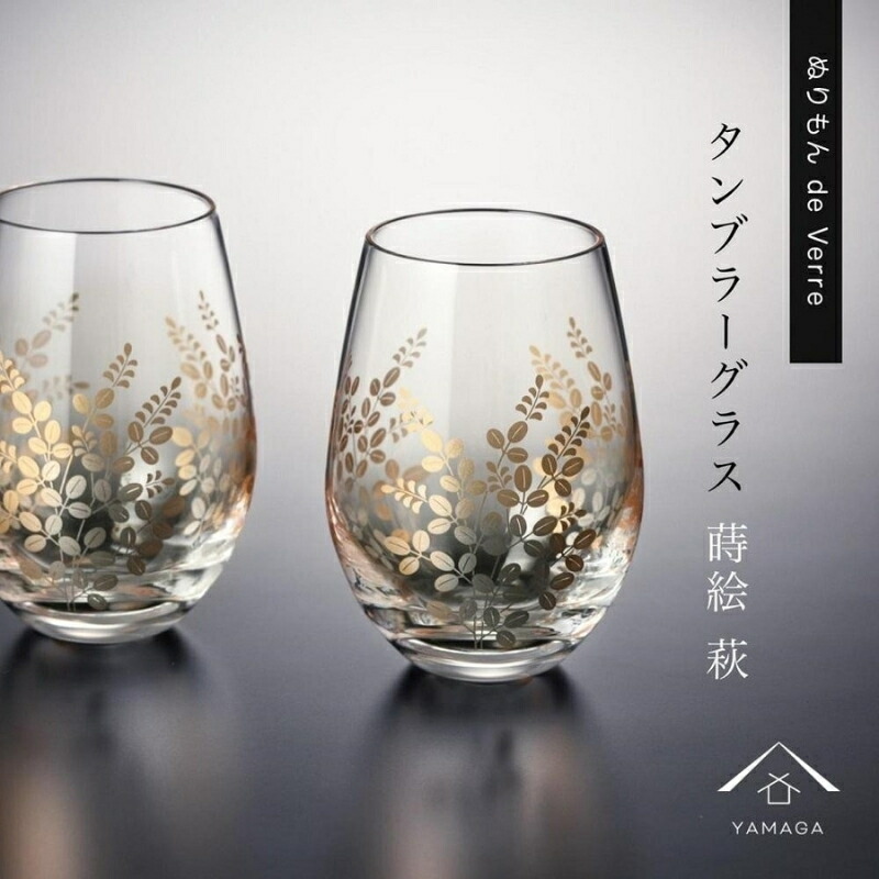 【ふるさと納税】紀州漆器 タンブラーグラス ナチュラル 萩 ペア 2個セット【YG147】