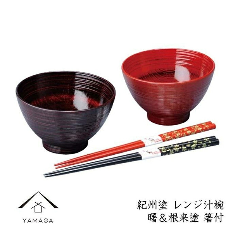 【ふるさと納税】レンジ汁椀ペア 曙＆根来（箸付）【YG222】