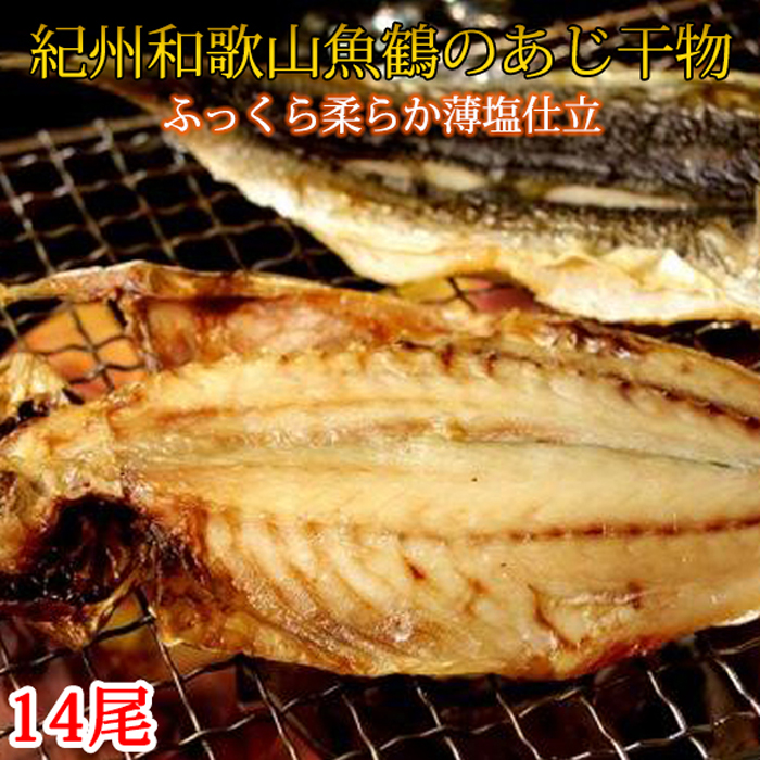 市場 ふるさと納税 由良町 グルメ 納税 和歌山 和歌山魚鶴の国産あじ干物 お取り寄せ 14尾 和歌山県由良町 由良 ふるさと 和歌山県 取り寄せ  お取り寄せグルメ