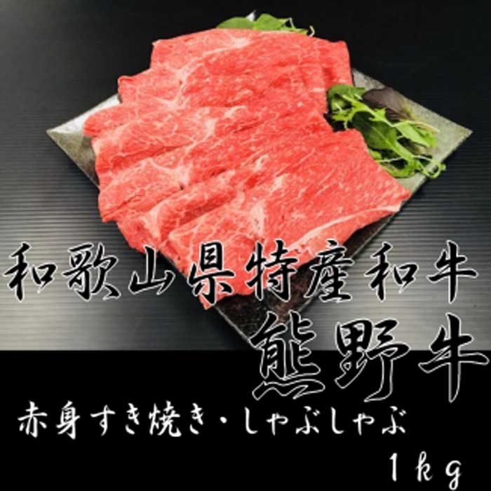 19320円 値頃 《熊野牛》赤身 すき焼き しゃぶしゃぶ 1kg 和歌山 由良 和歌山県 由良町 和歌山県由良町 ふるさと 納税 取り寄せ  お取り寄せ グルメ お取り寄せグルメ ご当地 ご当地グルメ 肉 お肉 にく ミート 牛 牛肉 赤身 赤身肉 焼き肉 焼肉 しゃぶしゃぶ肉