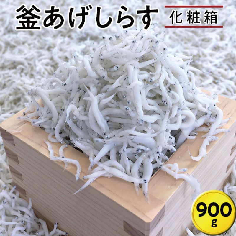 【ふるさと納税】＼レビューキャンペーン中／釜あげしらす 化粧箱900g | 魚 さかな 魚介類 魚介 新鮮 海鮮 海の幸 海産物おすすめ 釜揚げ しらす シラス ふるさと 納税 支援 支援品 返礼品 返礼 特産品 名産 特産 名産品 和歌山 由良 送料無料