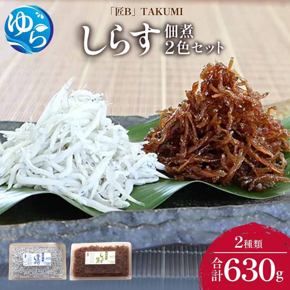 【ふるさと納税】しらす・佃煮2色セット「匠B」 takumi | 魚 さかな 釜揚げしらす しらす シラス 釜揚げシラス 詰め合わせ 冷蔵 海産物おすすめ ふるさと 納税 支援品 返礼品 特産品 名産品 和歌山 由良 送料無料 11,700円