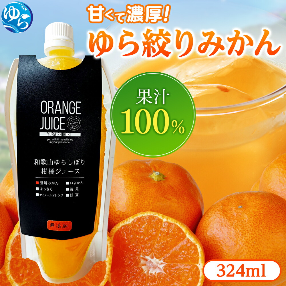 【ふるさと納税】 みかんジュース 無添加 / 和歌山 ジュース みかん 果汁 100% 容量 選べる 5000円以下 //kakou //meisan|和歌山県由良町