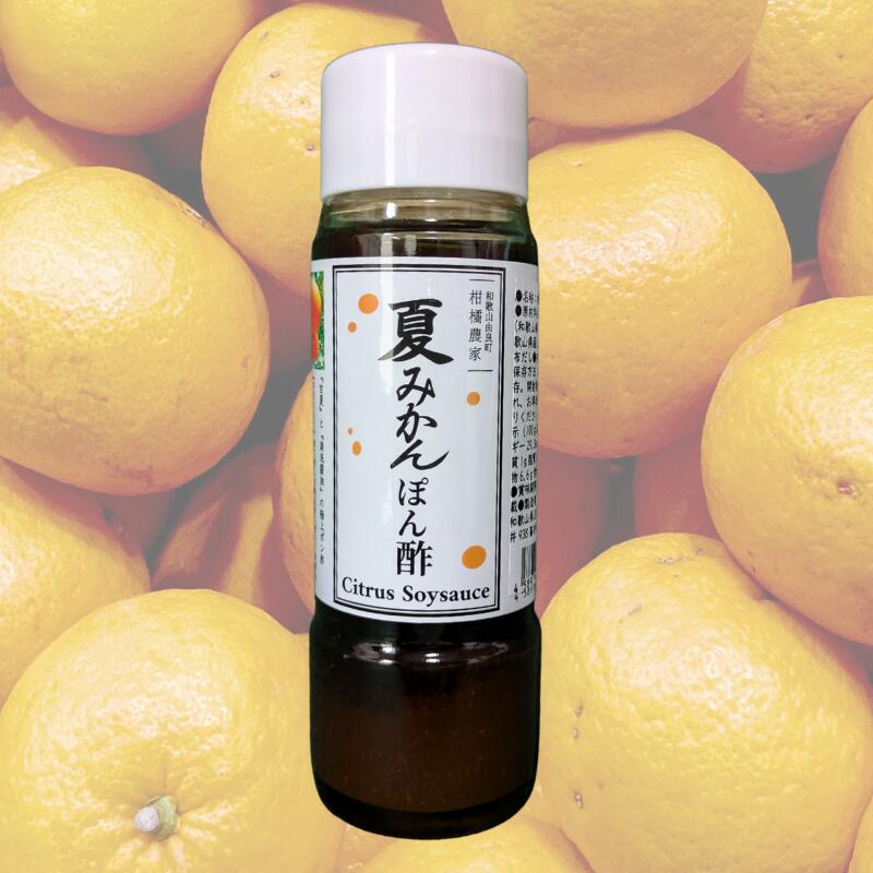 【ふるさと納税】湯浅の醤油の深いコクと完熟甘夏の自然な酸味「夏みかんポン酢」200g【選べる本数】 / 夏ミカン 調味料 由良町 ぽん酢 しょうゆ 柑橘 和歌山 //kakou|和歌山県由良町