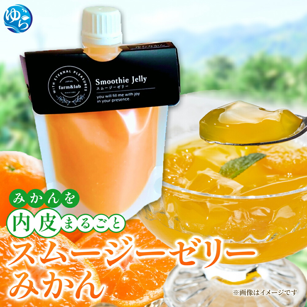 【ふるさと納税】みかんを内皮まるごと!スムージーゼリーみかん 150g【選べる個数】 / 由良町 温州みかん 柑橘 おやつ 果汁 スムージー デザート 和歌山|和歌山県由良町