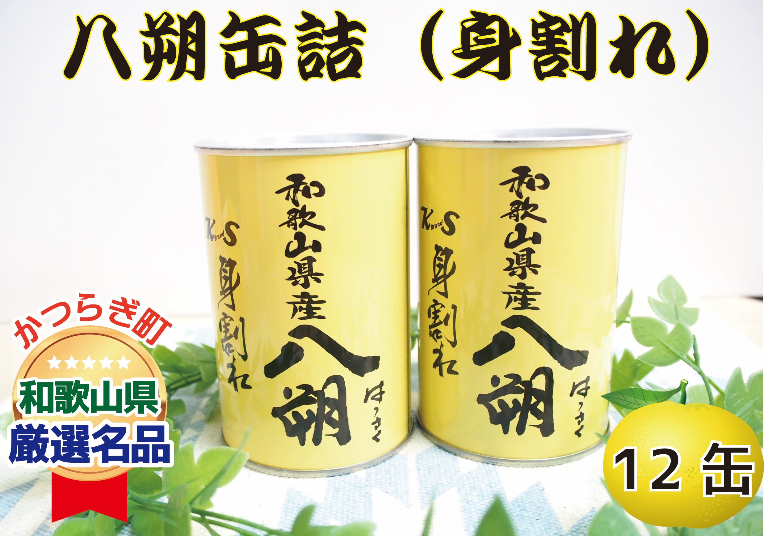 【ふるさと納税】 和歌山県産八朔缶詰（身割れ）425ｇ&times;12缶セット【入金確定後より7営業日以内に発送予定】【KF7】 | 食品 加工食品 人気 おすすめ 送料無料 //kakou｜和歌山県由良町