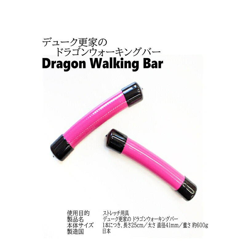 【ふるさと納税】公爵更家のドラゴンウォーキングバー(2本仕掛ける)