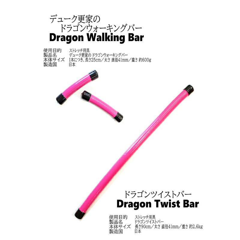 【ふるさと納税】公爵更家のドラゴンウォーキングバー(2本仕掛ける)＋ドラゴンツイストバー
