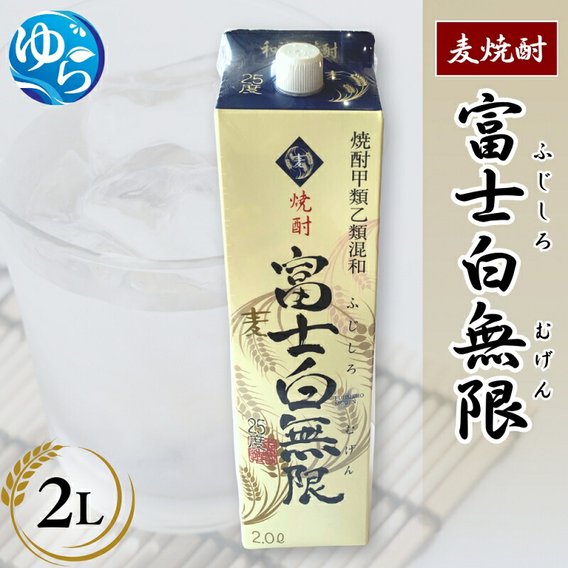 【ふるさと納税】 麦焼酎 「富士白無限」（2Lパック×1） / お酒 焼酎 酒 由良町 晩酌 地酒 和歌山