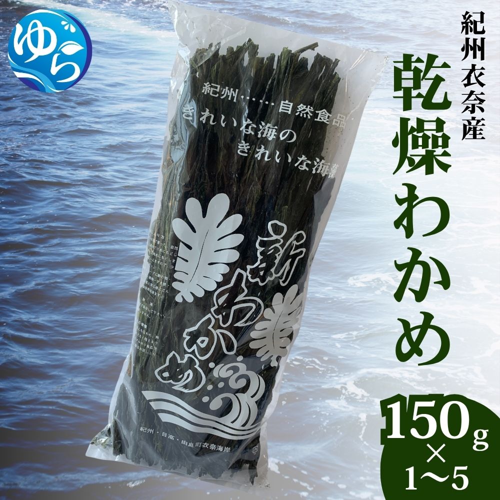 【楽天市場】【ふるさと納税】 乾燥わかめ / ワカメ 乾燥ワカメ 海藻 由良町 産地直送 お取り寄せ 和歌山 //meisan：和歌山県由良町