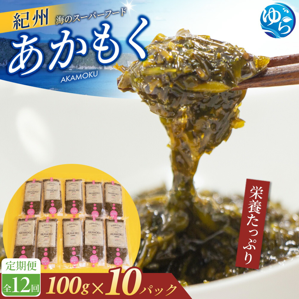 【ふるさと納税】【定期便】紀州あかもく 全12回 由良町産 100g×10パック | アカモク 海藻 魚介類 水産 海産物 食品 ヘルシー 人気 おすすめ 送料無料 //meisan