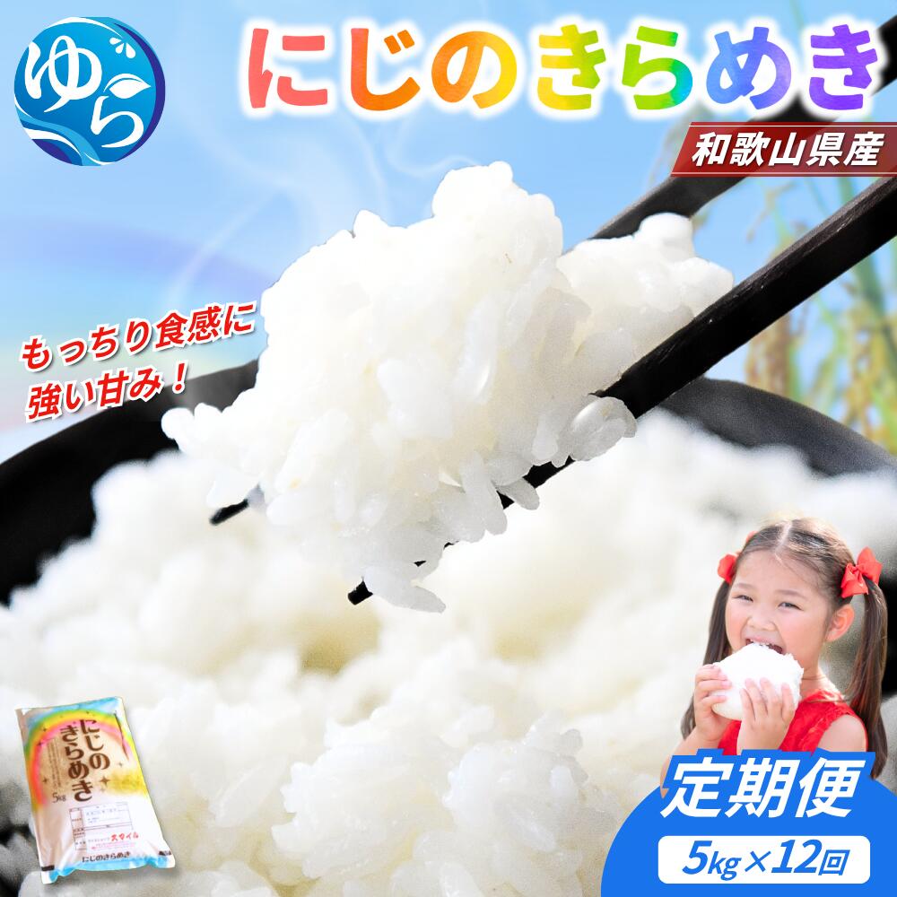 【ふるさと納税】 米 定期便 5kg 12ヶ月 にじのきらめき / 2025年産 令和7年産 和歌山県産 お米 こめ 白米 / 60kg(5kg&times;12回)｜和歌山県由良町