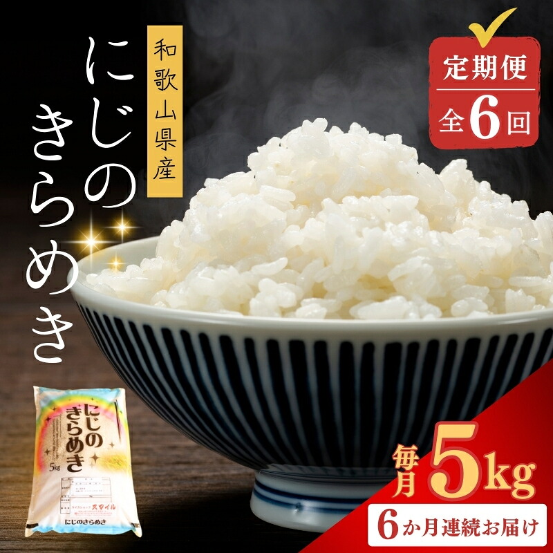 【ふるさと納税】 【お米の定期便／全6回】和歌山県産 米 にじのきらめき30kg (5kg&times;6回) 2025年産 | お米 こめ 白米 食品 人気 おすすめ 送料無料　定期便｜和歌山県由良町
