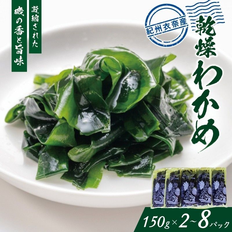 【ふるさと納税】 紀州衣奈産乾燥わかめ 150g【選べるパック数】（2026年産） | ワカメ 海藻 魚介類 水産 食品 人気 おすすめ 送料無料 //meisan