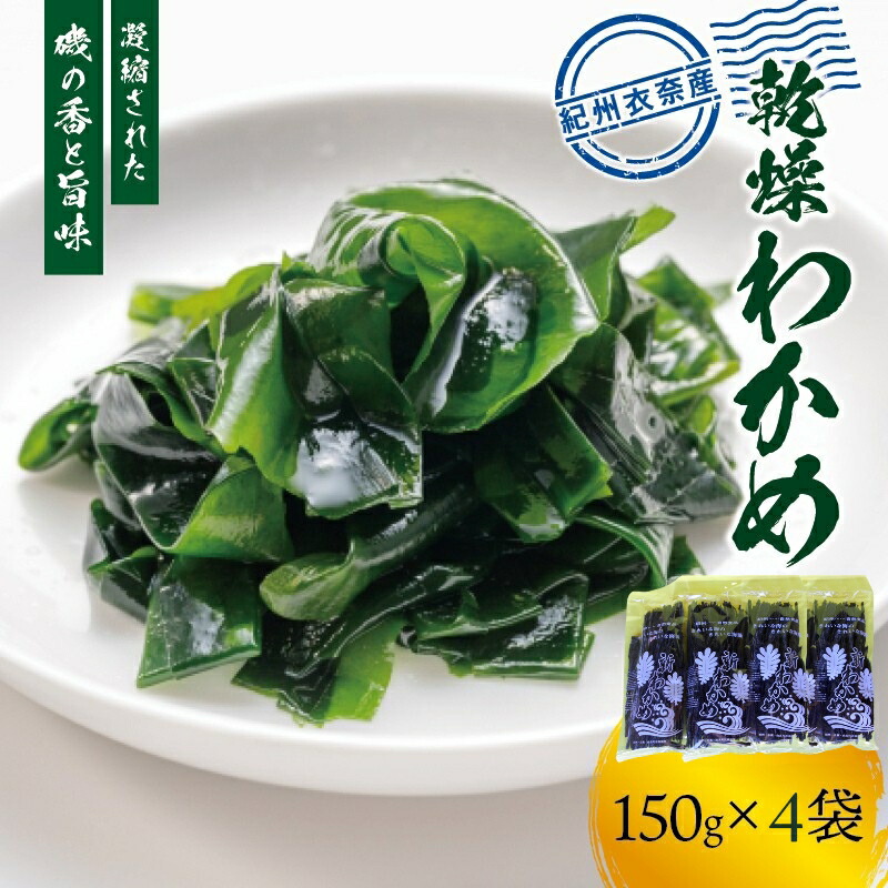 【ふるさと納税】紀州衣奈産乾燥わかめ 150g×4パック（2025年産） | 海藻 魚介類 水産 食品 人気 おすすめ 送料無料