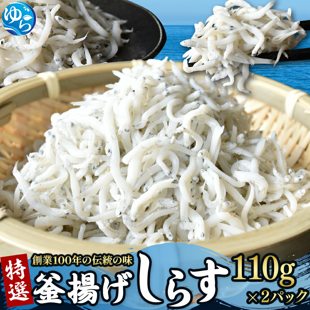 【ふるさと納税】 特選 釜揚げしらす(110g×2) / シラス しらす丼 国産 冷蔵 プレミア和歌山認定 個包装 魚 お魚 さかな 食品 和歌山県 由良町 スピード配送|和歌山県由良町