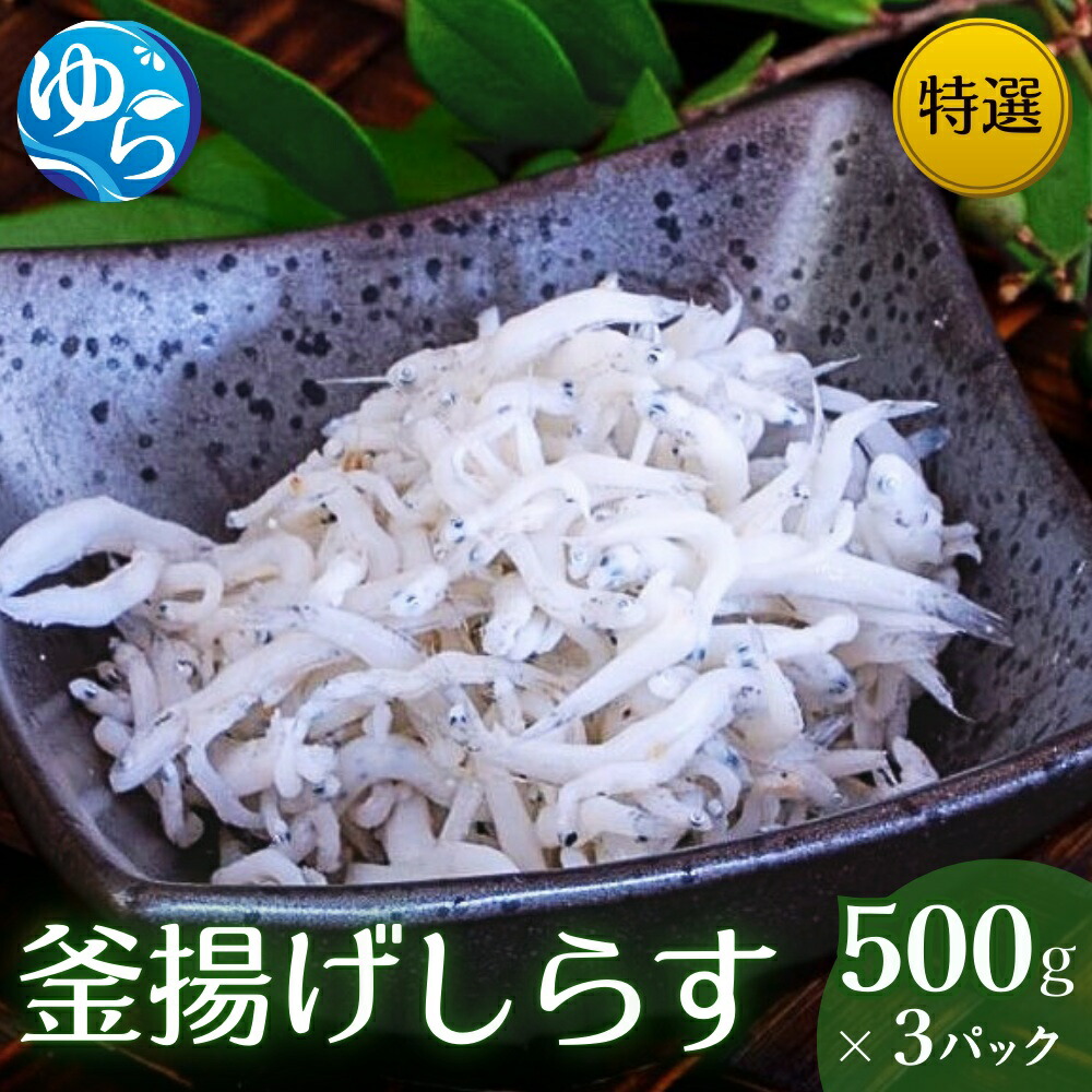 【ふるさと納税】 特選釜揚げしらす（500gパック入り×3つ） / シラス しらす丼 国産 冷蔵 プレミア和歌山認定 個包装 魚 お魚 さかな 食品 和歌山県 由良町 15,000円